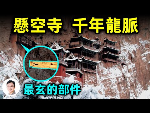 最「玄」的寺：恆山懸空寺！風水和鎮寺龍脈揭秘、1500年前的超級膨脹螺絲【文昭思緒飛揚208期】