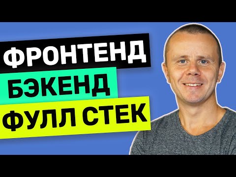 Фронтенд, Бэкенд и Фулл Стек