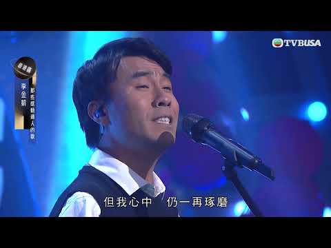 中年好聲音3｜李金凱帶來感動歌曲《那些感動過人的歌》｜車婉婉｜肥媽｜張佳添｜周國豐｜黃凱芹｜陳奐仁｜TVBUSA