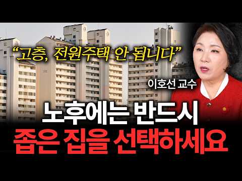 노후에 행복하게 살기 위해서는 반드시 '이런 집'을 선택하세요 (이호선 교수 2부)
