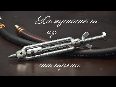 Хомутатель из ТАЛРЕПА. Clamptite