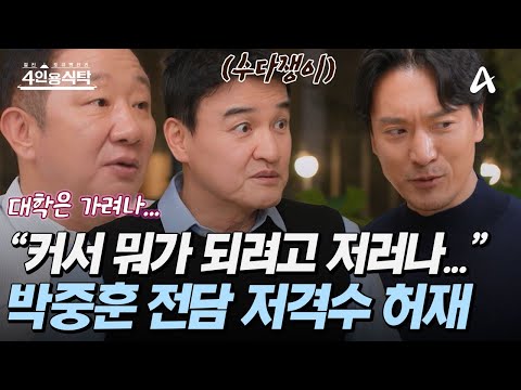 [#4인용식탁] 🔫박중훈만 보면 팩폭 장전하는 45년 지기 친구 허재!🤓고등학생 시절부터 질긴 인연이었던 두 사람?! | 4인용 식탁 111회