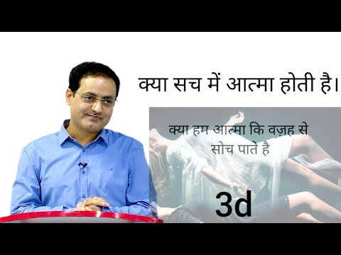 क्या आत्मा सच में होती है? ..3d 😱|| दर्शनों में आत्मा की अवधारणा ..✔️💯|आत्मा कैसी होती है..💀💀