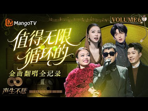 【声生不息·金曲循环Vol.6】当《祖·曲》开场，港乐的故事又开始了！ | Infinity and Beyond | MangoTV
