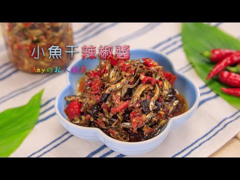 小魚干辣椒醬