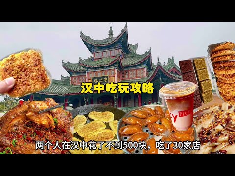 又解锁一个新省份，在汉中两个人500元吃了两天，都吃了啥？