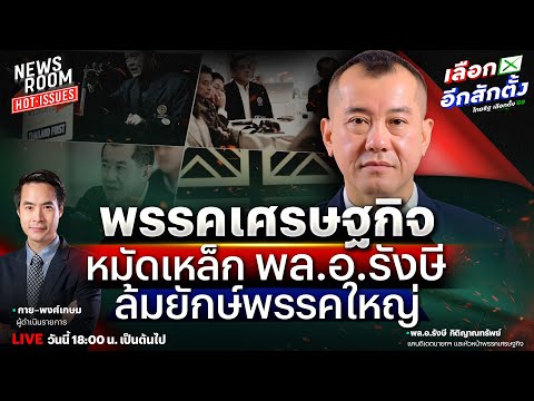 🔥LIVE "พล.อ.รังษี" แจ็คผู้ฆ่ายักษ์ในนาม #พรรคเศรษฐกิจ | NEWSROOM HOTISSUES 22 ธ.ค. 68