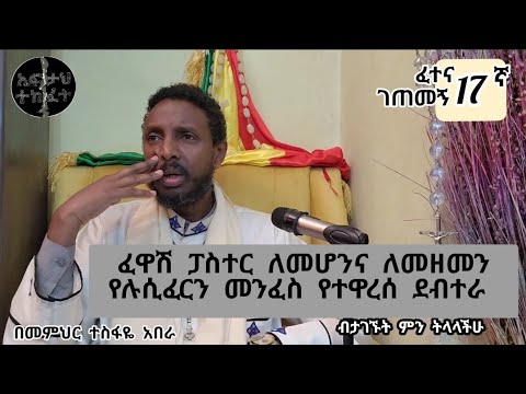 17ኛ ፈተና ገጠመኝ ፦ ደብተራዎች አደገኛ አስማተኛ ሲሆኑ ፓስተር የሚሆኑት ለምንድነው ?