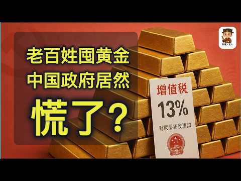 中国老百姓疯狂囤黄金，官方坐不住了：财政部出手加税抑制，人民币信任危机全面爆发｜尉迟大官人 ｜20251103期