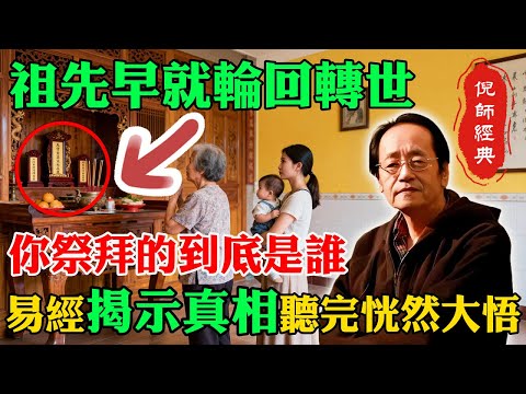 倪海廈:祖先早就「輪回轉世」，你拜的到底是誰! 中醫易經「揭示真相」聽完恍然大悟!#倪海廈 #祭祖真相 #血脈共振 #能量場 #易經智慧 #慎終追遠 #家族氣運 #陽氣 #中醫科學 #生命起源
