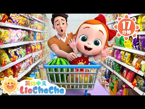 小毛驴 | 超市逛逛要注意 | 幼儿启蒙 | 中文儿歌 | 人气童谣 | LiaChaCha 依娜和恰恰 - 简体中文 - 儿歌童谣