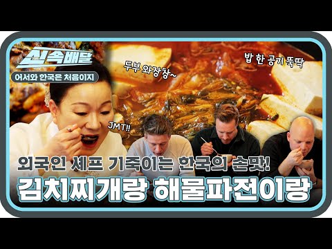 김치찌개랑 해물파전이 얼마나 맛있게요? 외국인 셰프들이 극찬한 김미령 셰프 K 가정식!🍚 l #어서와신속배달 l #어서와한국은처음이지 l #MBCevery1 l EP.387