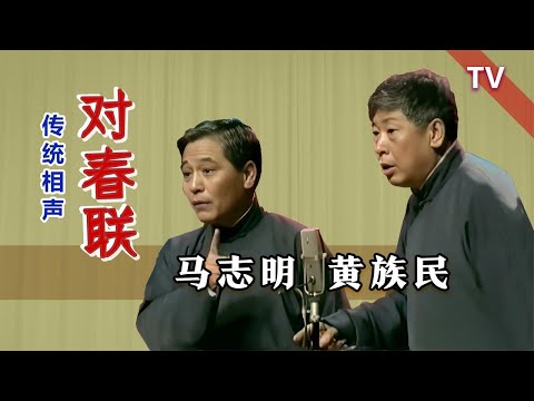 【曲苑杂坛】少马爷，大学里冒充大学问：马志明、黄族民《对春联》修复版 #评弹 #评书 #相声 #杂技 #曲艺 #打鼓 #戏曲 #魔术 #杂技 #快板 #越剧