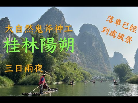 桂林陽朔 自由行攻略 三日 西九高鐵出發 / 求其 KLK