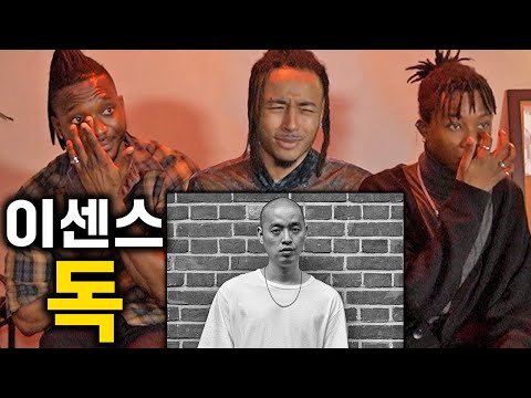 국힙 레전드 이센스 독을 들어 본 미국인 반응