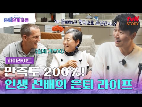 우리 집에 초대합니다! 실버타운에서 은퇴 라이프를 즐기고 있는 인생 선배가 직접 말해드립니다 #highlight #은퇴설계자들 EP.2