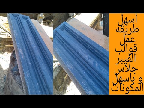 اسهل طريقه عمل قوالب الفيبر جلاس و باسهل المكونات