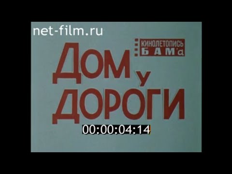 Дом у дороги / Кинолетопись БАМа №6 (1979)