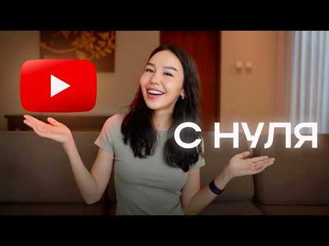 Как в 2025 Начать YouTube Канал с Нуля Без Денег