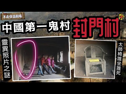 封門村空無一人 有“中國第一鬼村”之稱真相如何？｜村內三大靈異事件詭異離奇｜半夜怪談劇場   #靈異故事 #詭異