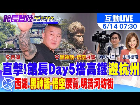 【中天直播#LIVE】館長DAY5🔴搭高鐵杭州一日遊! 西湖/黑神話悟空藝展/明清河坊街 20250614 @頭條開講HeadlinesTalk