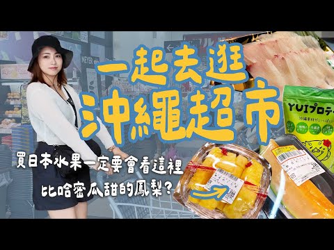 日本超市這樣逛！必買開箱~沖繩在地名產 生鮮美食｜山步五時 VLOG