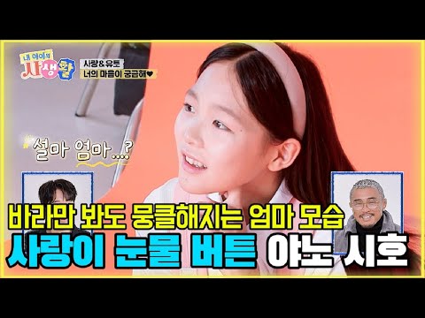 바라만 봐도 뭉클해지는 엄마 모습.. 사랑이의 눈물 버튼 엄마 야노 시호 [내 아이의 사생활 EP.18-3] #내아이의사생활 #qzn9t