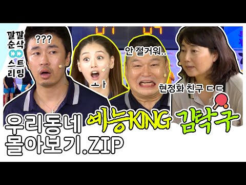 [LIVE] [우리동네 예체능 🏓탁구편🏓 몰아보기] 깔깔 순삭 스트리밍 1화 | KBS 방송