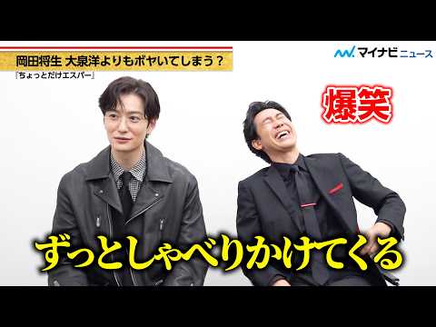 Yo Oizumi bursts into laughter at Masaki Okada's non-stop grumbling! It's like a comedy routine -...