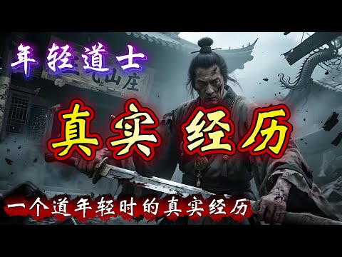 民间故事：一个道士讲的，关于他师傅年轻时的真实经历