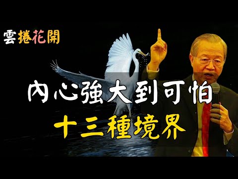 內心強大到可怕，十三種境界！人生的十三种境界，最可怕的强者思维！#心河渡口