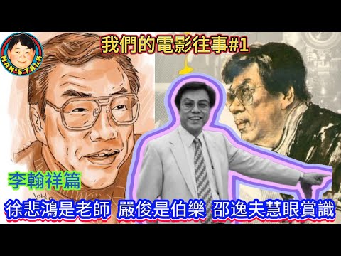 EP318  《電影往事#1》往事從李翰祥開始，徐悲鴻是老師，嚴俊是伯樂，邵逸夫慧眼賞識