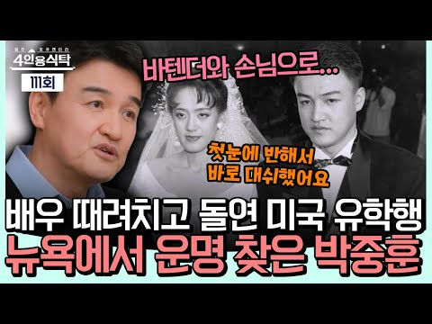 [#밥친구] 배우 관두고 갑자기 미국으로?! 박중훈, 모든 걸 내려놓고 떠난 뉴욕에서 운명을 만나다💘 | #4인용식탁 111회