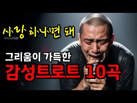 가사에 무너진다… 심장 때리는 애절한 감성 트로트 BEST10｜눈물 각오