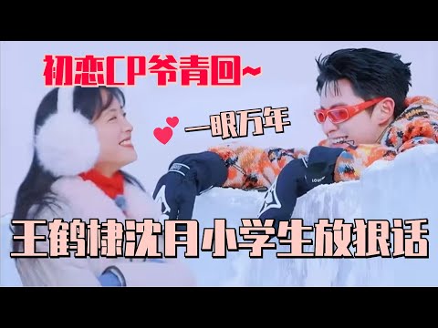 【Sub】DylanWang & ShenYue are battling in the snow! dreamed back to "Meteor Garden" so romantic~