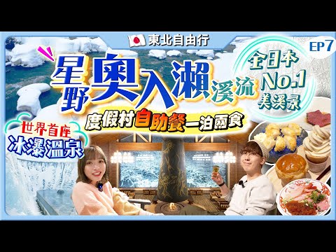【日本東北自由行】星野酒店！世界首座冰瀑露天溫泉：奧入瀨溪流度假村HK$3300/一泊兩食+自助餐+免費專巴接送｜必去日本No.1美溪絕景｜Kiki and May Ft. Surfshark