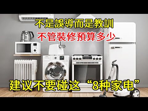 不管裝修預算多少，建議不要碰這「8種家電」，絕非誤導是教訓！【小東聊家裝】