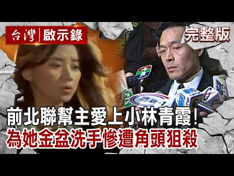 【@ebcapocalypse  全集】20230507 前北聯幫主愛上小林青霞！為她金盆洗手慘遭無名角頭雙槍狙殺｜洪培翔