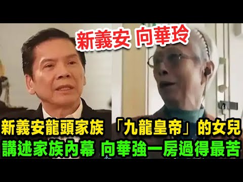新義安龍頭家族「九龍皇帝」的女兒，講述家族內幕，稱向華強那一房人過得最苦