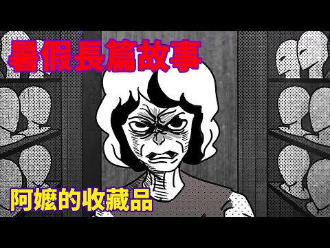 【微鬼畫】阿罵的收藏品|暑假長篇故事