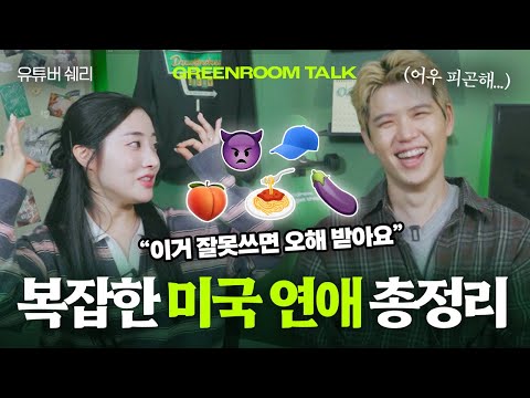 "미국에서 썸은 5단계로 나눠요" 미국 연애와 한국 연애의 차이점