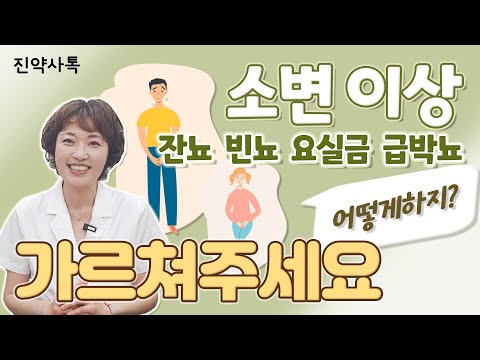 갑자기 화장실? 소변이 급해서..시간마다 화장실 가는 사람의 고통. 나이들면서 생기는 남모르는 고민을 풀어봅니다.