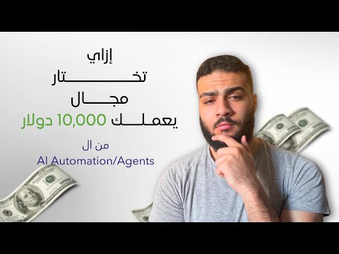 إزاي تختار المجال اللي تبيع ليه ال AI Agents ؟