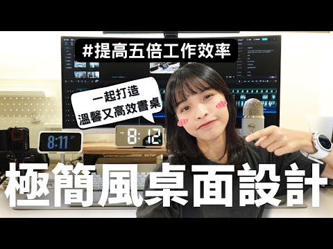 【八款桌面必備好物—打造高效工作環境】外接螢幕、掛燈、螢幕支架、鍵盤滑鼠等一次分享，輕鬆設計你的理想書桌