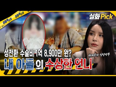 [실화Pick] 성전환 수술비 1억 8,900만 원? 내 아들의 수상한 언니 #실화탐사대 #실화On MBC250724방송