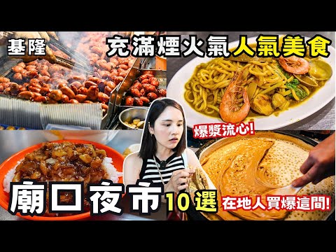 ❁【基隆美食】2025 基隆廟口夜市攻略！推薦10個廟口美食！廟口最強滷肉飯！超過30年老字號咖哩炒麵！熱賣18年爆漿花生醬煎餅！