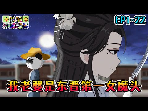 【第一季完结】沙雕動畫《我老婆是东晋第一女魔头》EP1~22 “你我结合才是最好的路”，可以只结合不同路吗？青楼窑女都要收钱，你指望我白给？！#咕叽沙雕动画 #动画 #沙雕動畫