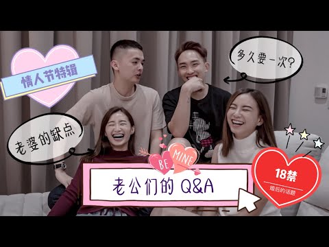 夫妻撕破脸Q&A！超越18禁的禁禁！最好不要看完！feat Joe, Huan