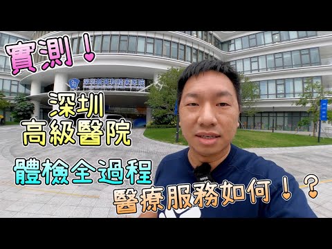 實測！深圳體檢全過程，堪稱深圳養和高級醫院，價錢平香港一半，比較兩地醫療服務！環境極佳，專業貼心，超詳盡前列腺篩查，男人必做！身體出事唔好等，檢測求安心！醫療券適用