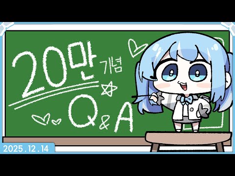 [2025.12.14] 유튜브 20만 QnA + 스페카 후기 + 롤(w. 후야, 린)
